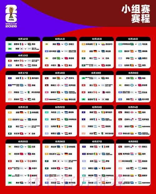 2026世界杯赛程完整版最新时间表免费观看